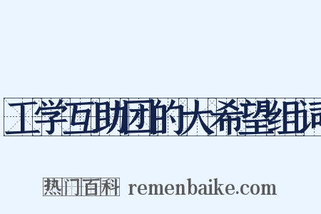 工学互助团的大希望组词是什么意思的图片